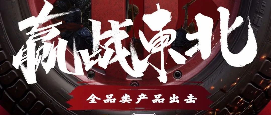 赢战东北淮海爆款全品类产品出击